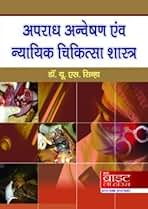 Apradh Anveshan Avm Nyayik Chikitsa Shastra (Crime Investigation and Medical Jurisprudence)